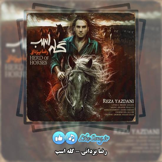 دانلود آهنگ رضا یزدانی گله اسب